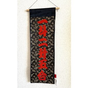 画像1: 御商売升升繁盛タペストリー 